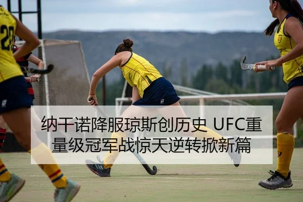 纳干诺降服琼斯创历史 UFC重量级冠军战惊天逆转掀新篇