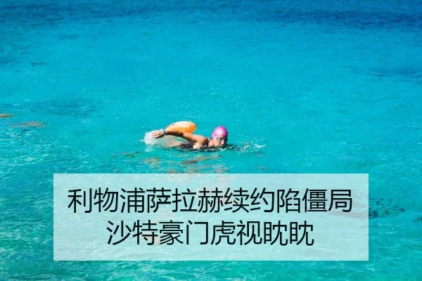 利物浦萨拉赫续约陷僵局 沙特豪门虎视眈眈